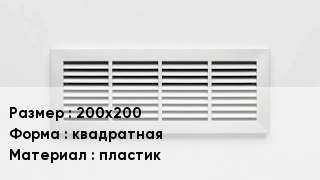Вентиляционная решетка 200х200 квадратная пластик